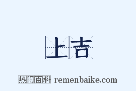 上吉是什么意思的图片